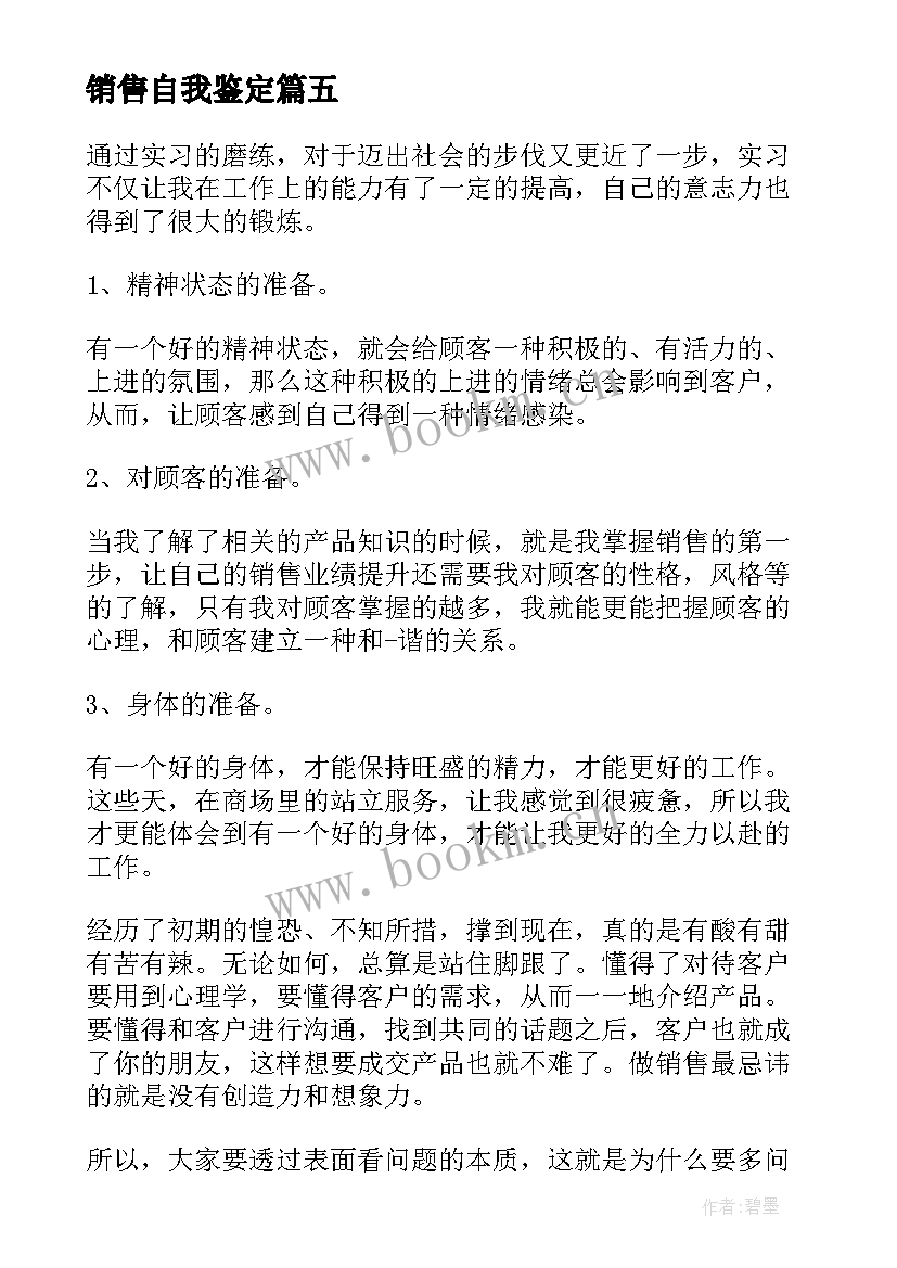 最新销售自我鉴定 大学生销售实习自我鉴定(优秀5篇)