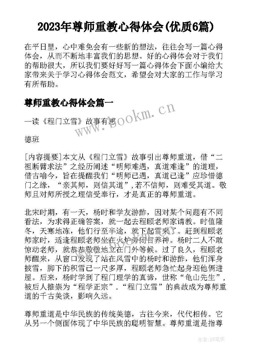 2023年尊师重教心得体会(优质6篇)