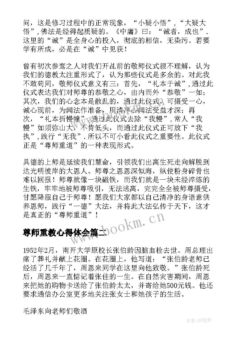 2023年尊师重教心得体会(优质6篇)