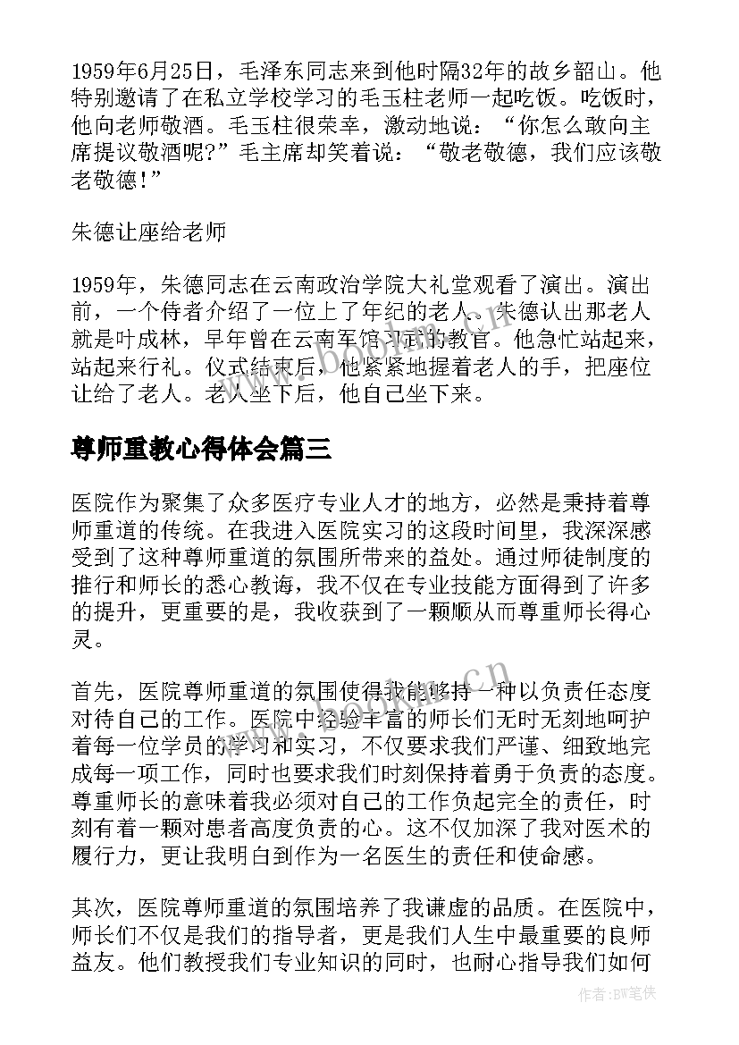 2023年尊师重教心得体会(优质6篇)