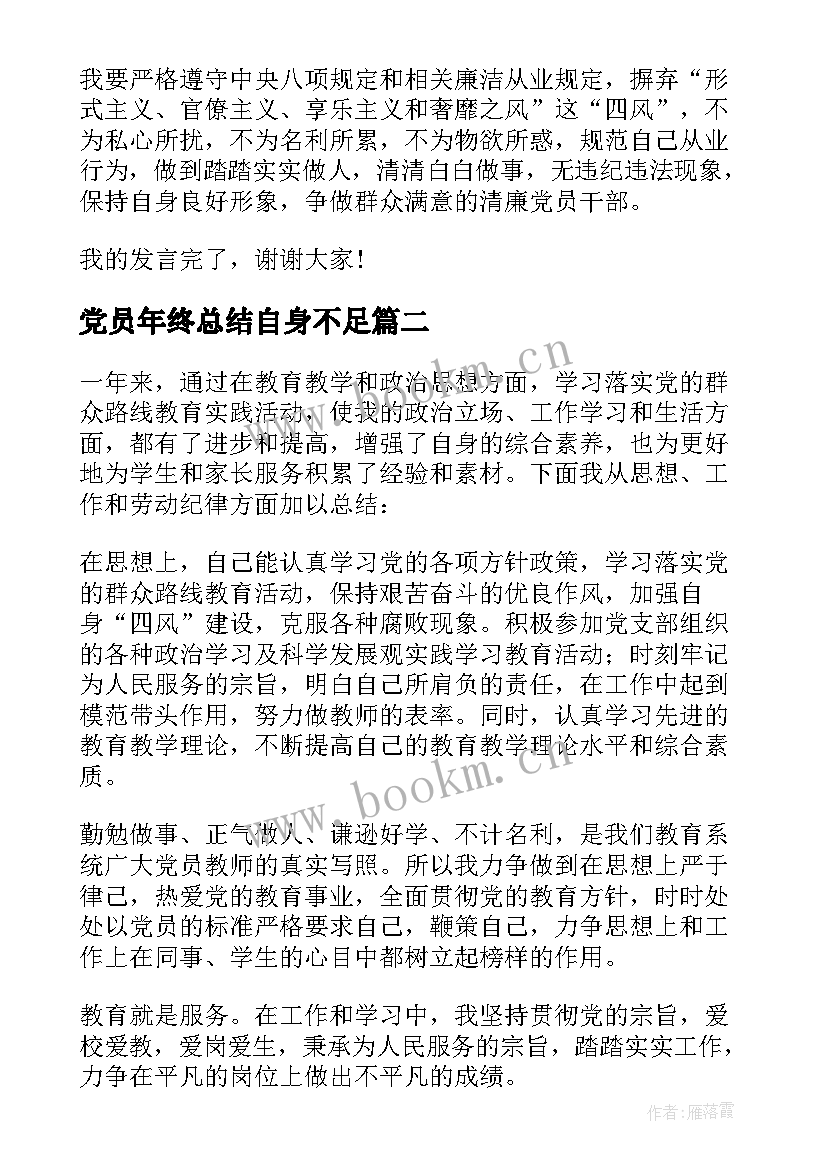 2023年党员年终总结自身不足 银行党员领导干部XX年个人工作总结(实用5篇)