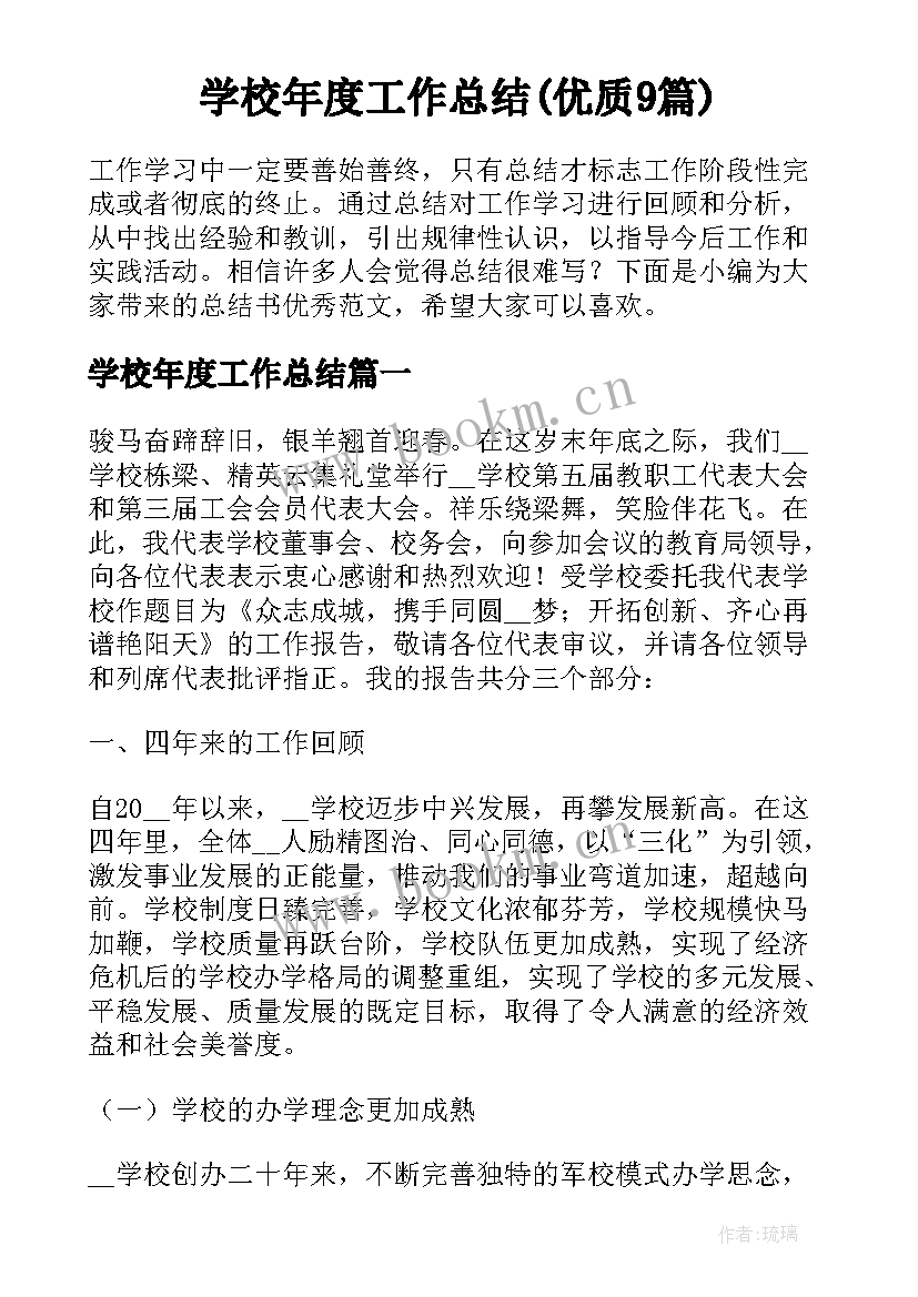 学校年度工作总结(优质9篇)