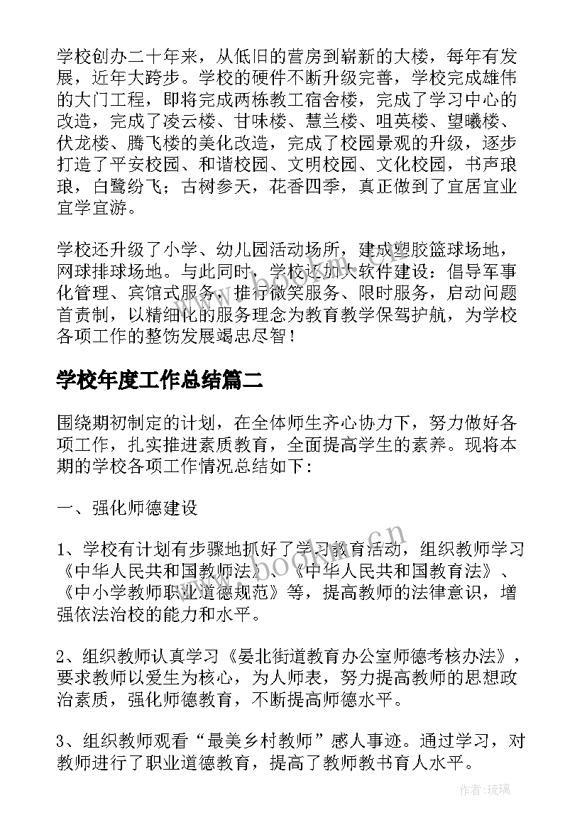 学校年度工作总结(优质9篇)