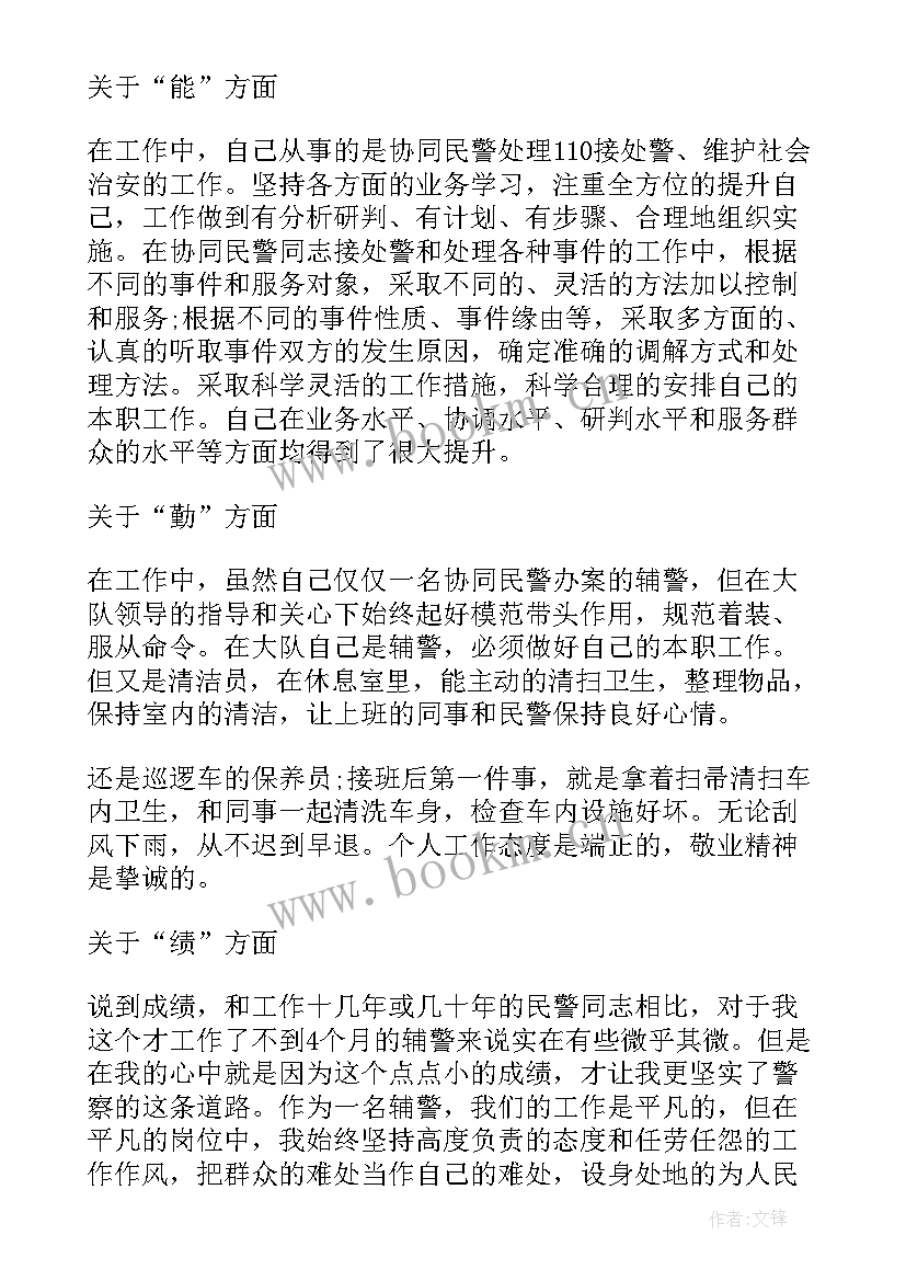 辅警转正个人自评 辅警考核个人工作总结(精选5篇)