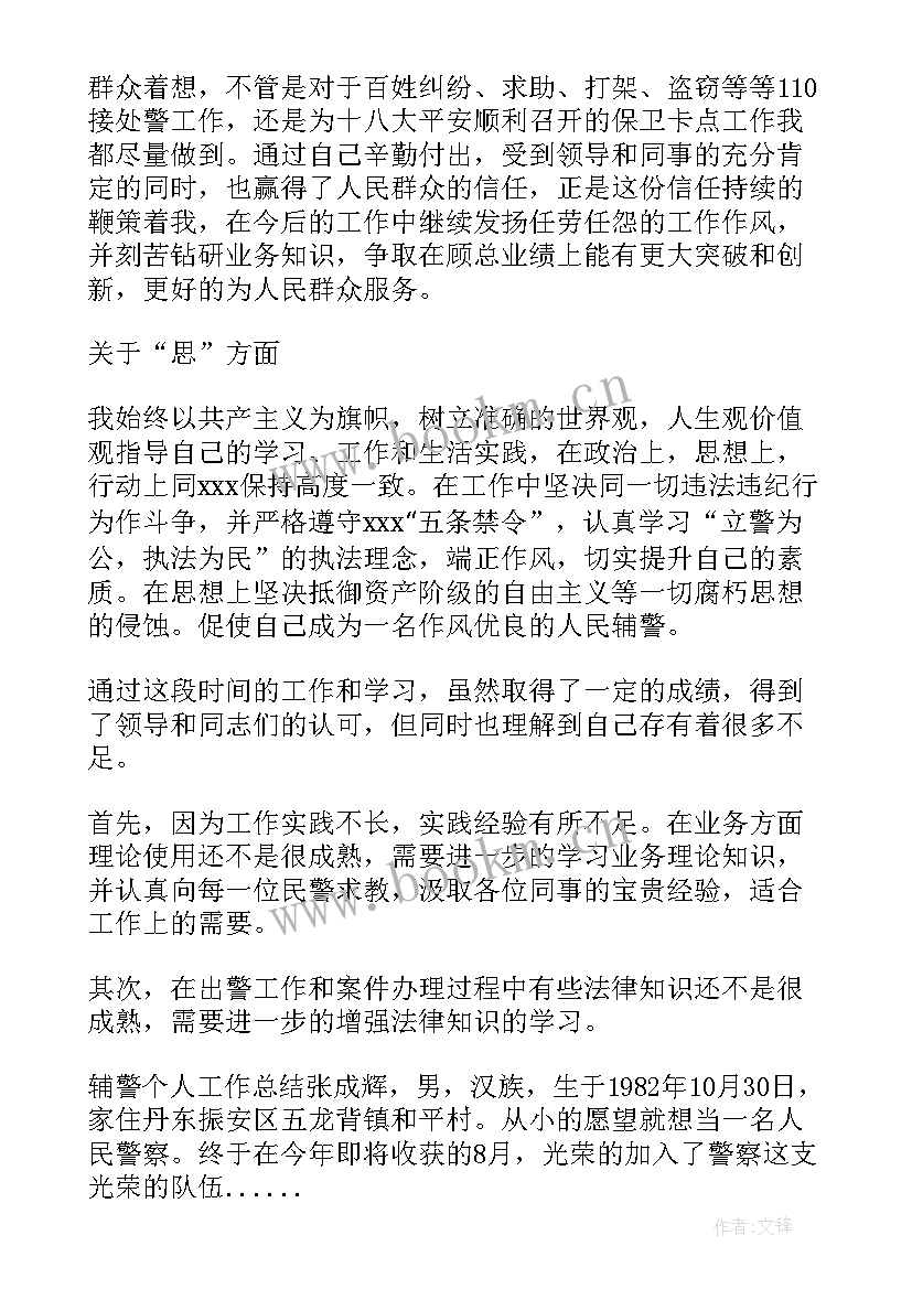 辅警转正个人自评 辅警考核个人工作总结(精选5篇)