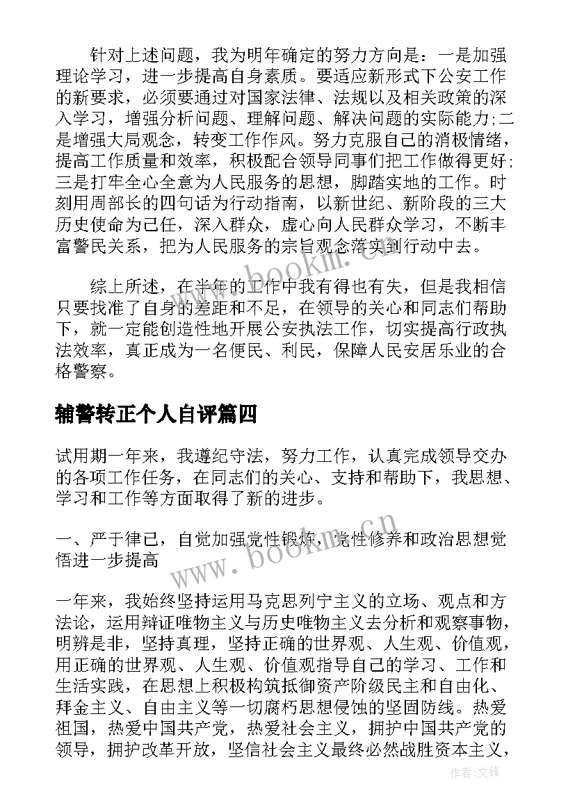 辅警转正个人自评 辅警考核个人工作总结(精选5篇)