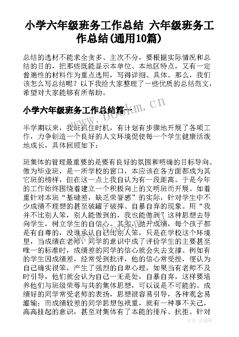 小学六年级班务工作总结 六年级班务工作总结(通用10篇)