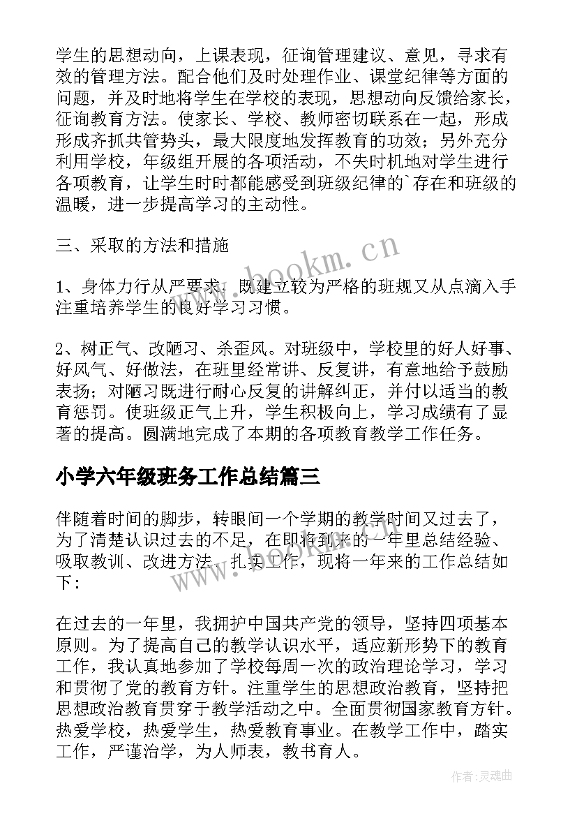 小学六年级班务工作总结 六年级班务工作总结(通用10篇)