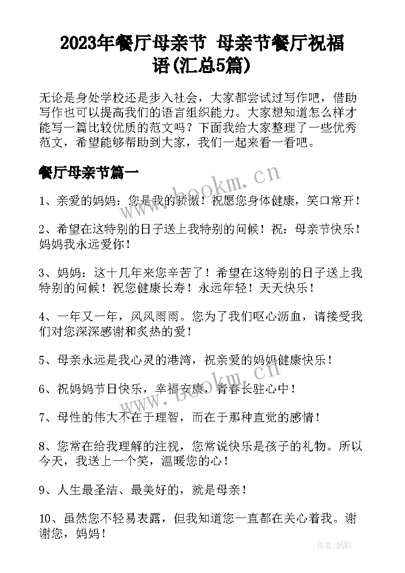 2023年餐厅母亲节 母亲节餐厅祝福语(汇总5篇)