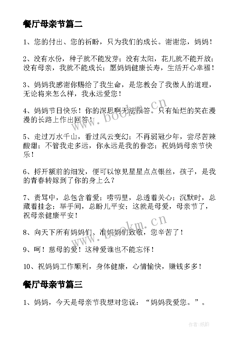 2023年餐厅母亲节 母亲节餐厅祝福语(汇总5篇)