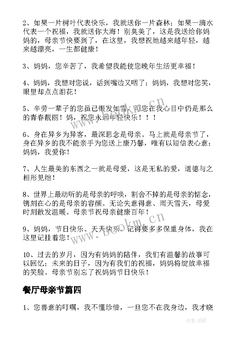 2023年餐厅母亲节 母亲节餐厅祝福语(汇总5篇)