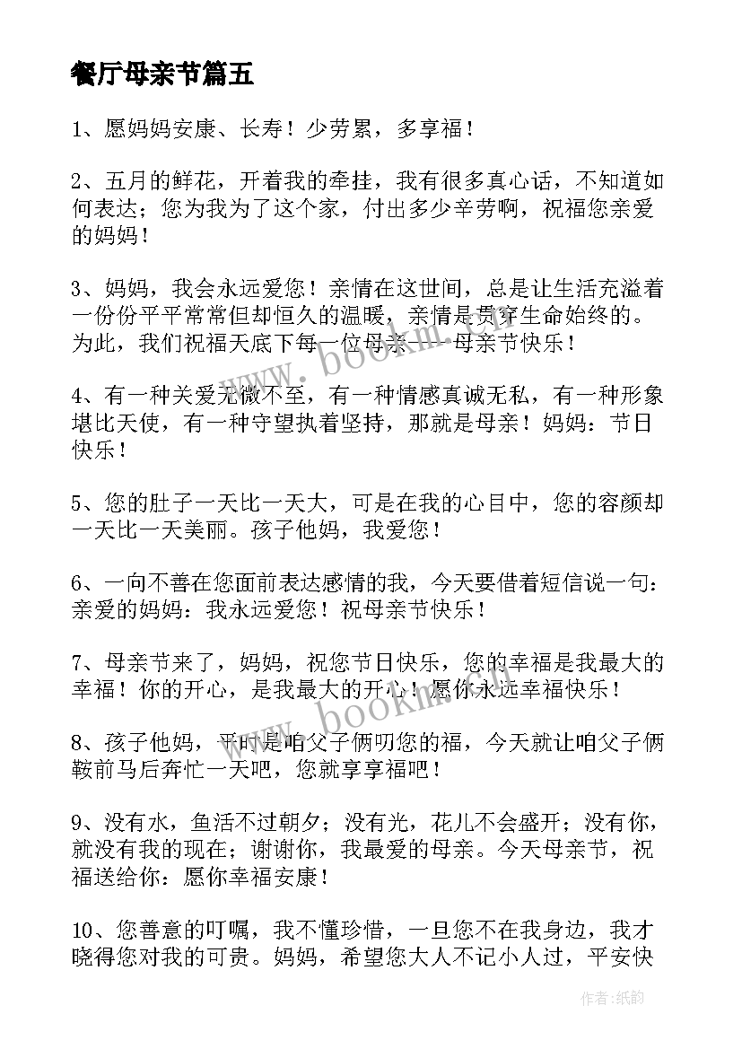 2023年餐厅母亲节 母亲节餐厅祝福语(汇总5篇)