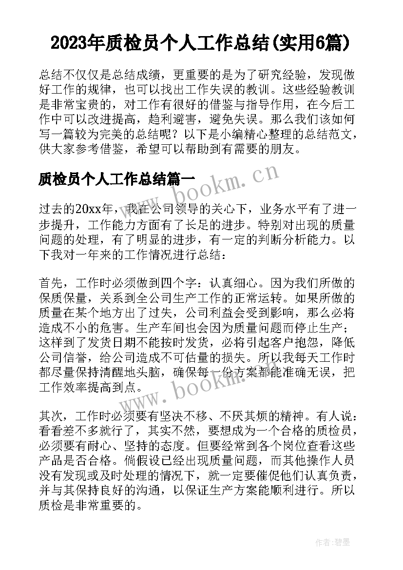 2023年质检员个人工作总结(实用6篇)