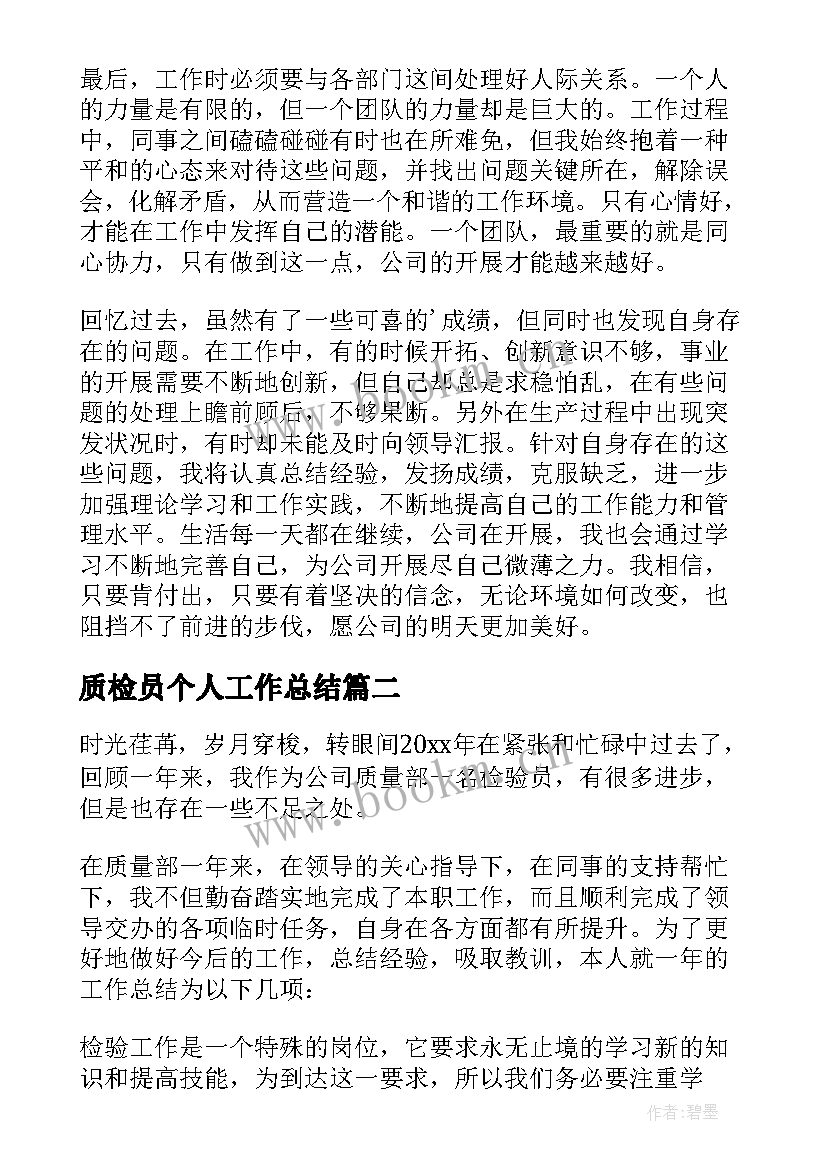 2023年质检员个人工作总结(实用6篇)