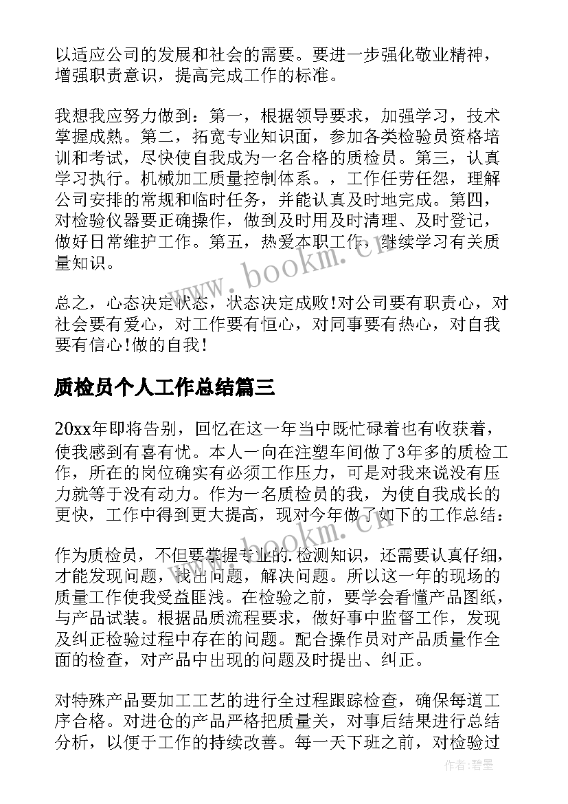 2023年质检员个人工作总结(实用6篇)