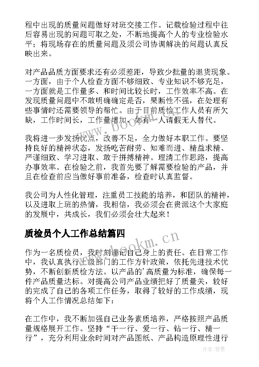 2023年质检员个人工作总结(实用6篇)