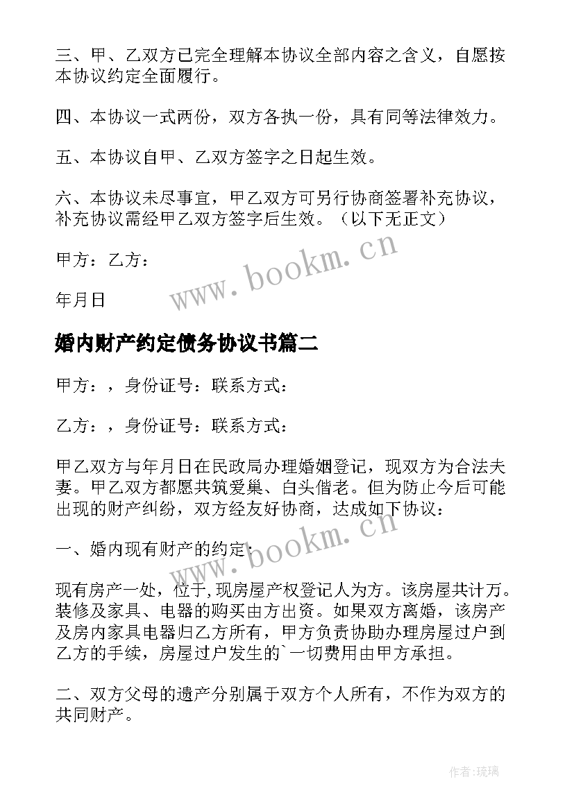 2023年婚内财产约定债务协议书(优秀5篇)