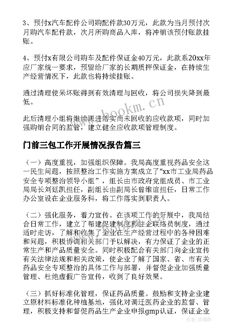 2023年门前三包工作开展情况报告 清欠工作开展情况报告(精选8篇)