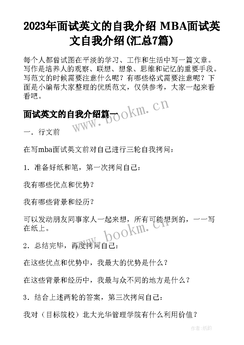 2023年面试英文的自我介绍 MBA面试英文自我介绍(汇总7篇)