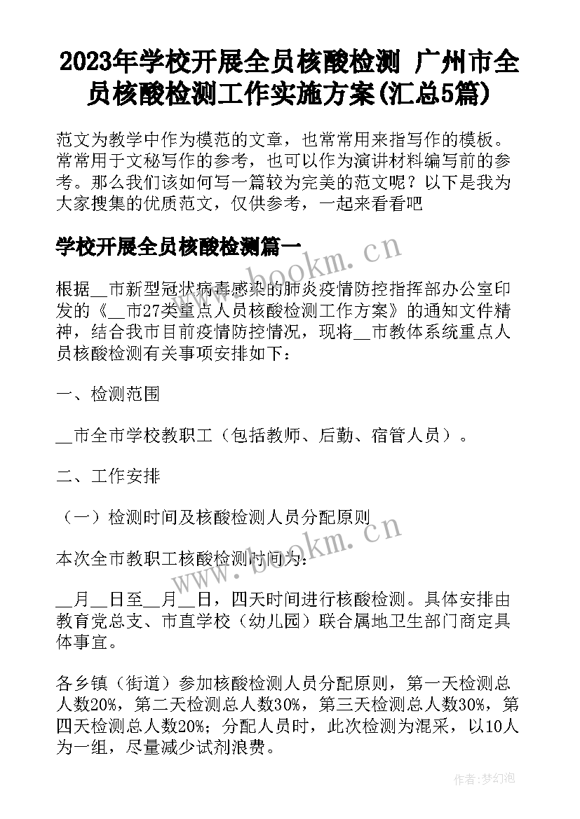 2023年学校开展全员核酸检测 广州市全员核酸检测工作实施方案(汇总5篇)