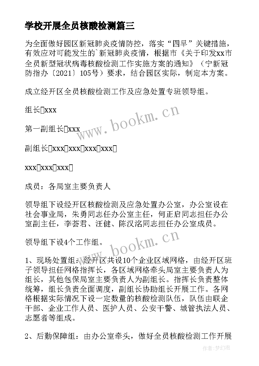 2023年学校开展全员核酸检测 广州市全员核酸检测工作实施方案(汇总5篇)