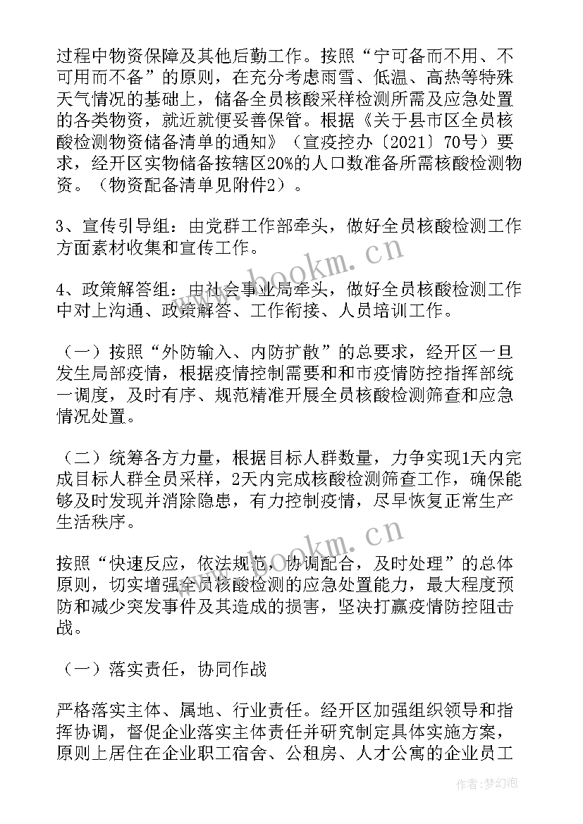 2023年学校开展全员核酸检测 广州市全员核酸检测工作实施方案(汇总5篇)