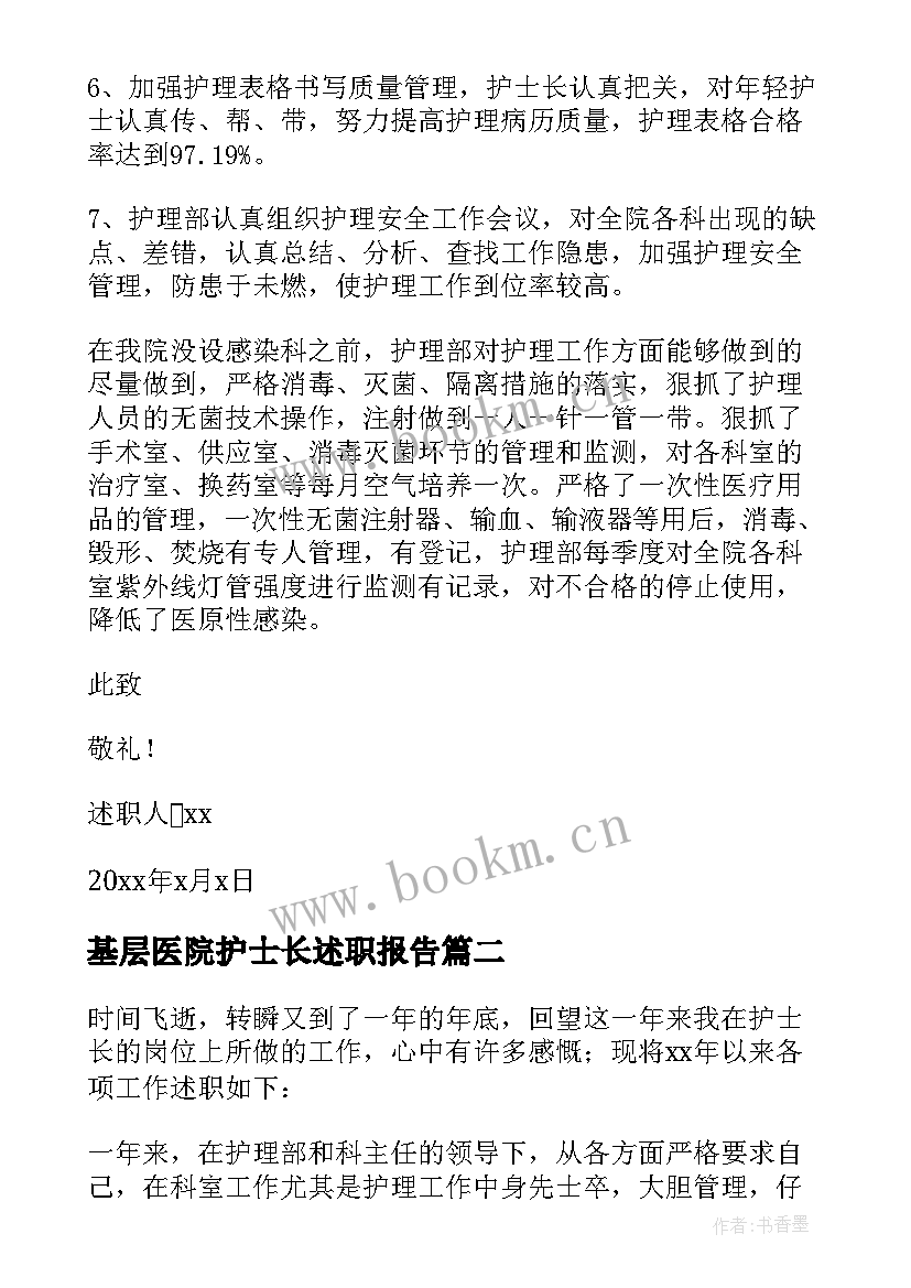 最新基层医院护士长述职报告 乡镇医院个人述职报告(精选6篇)