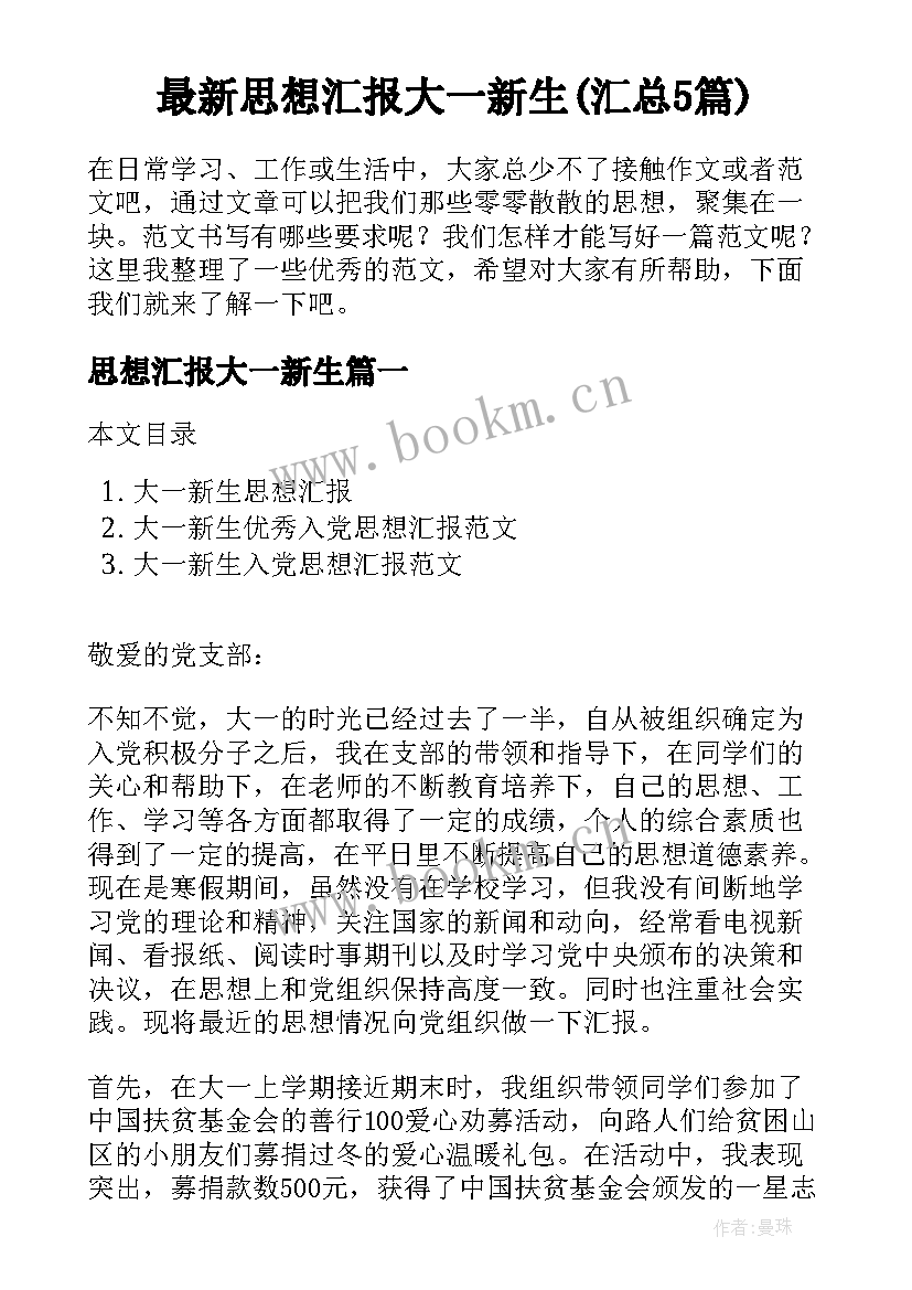 最新思想汇报大一新生(汇总5篇)