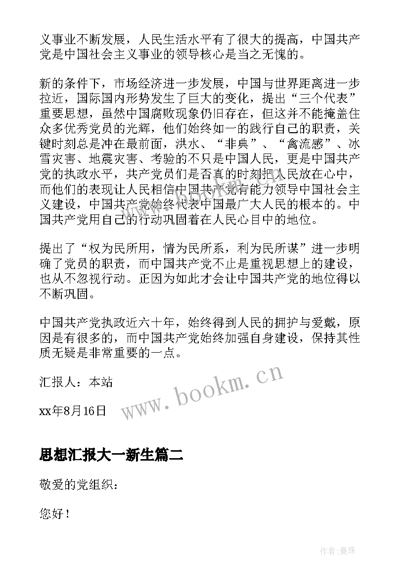 最新思想汇报大一新生(汇总5篇)