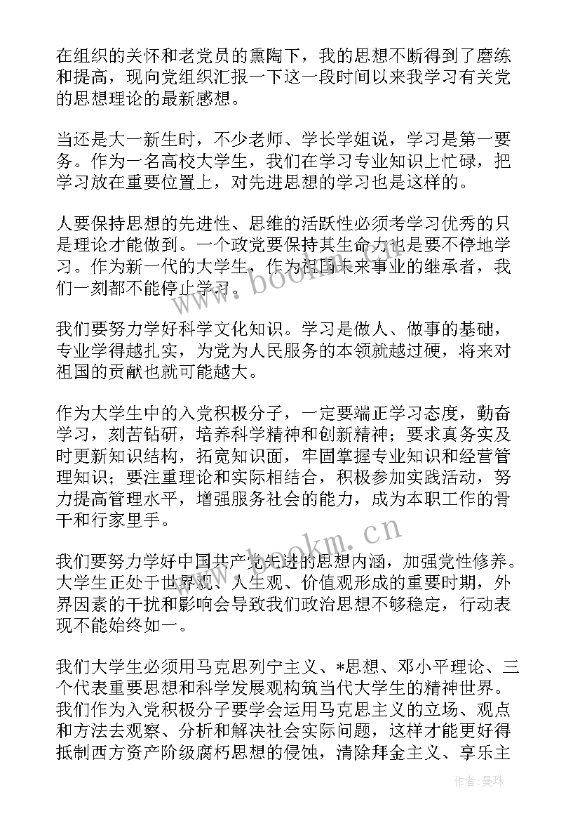 最新思想汇报大一新生(汇总5篇)