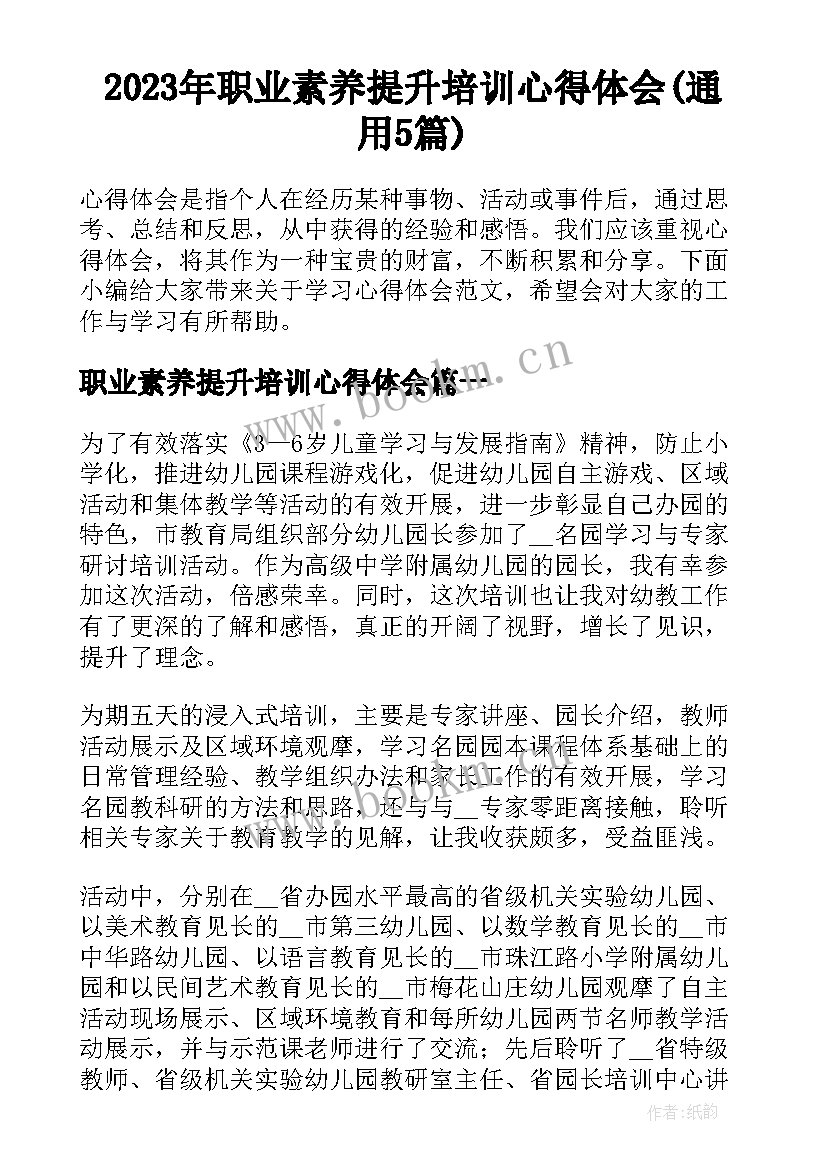 2023年职业素养提升培训心得体会(通用5篇)