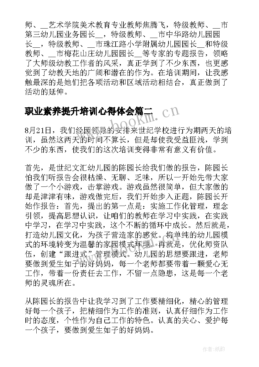 2023年职业素养提升培训心得体会(通用5篇)