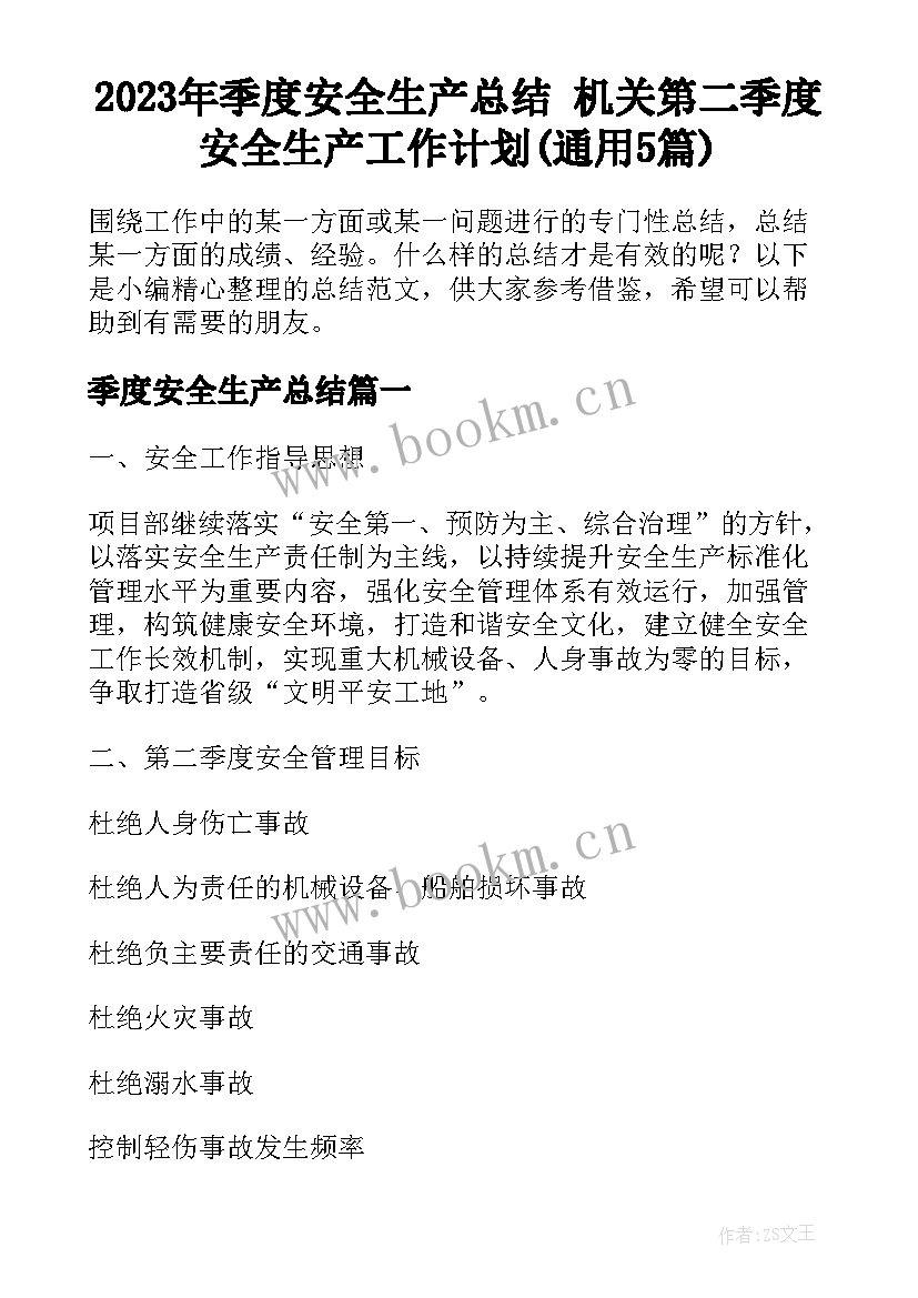 2023年季度安全生产总结 机关第二季度安全生产工作计划(通用5篇)