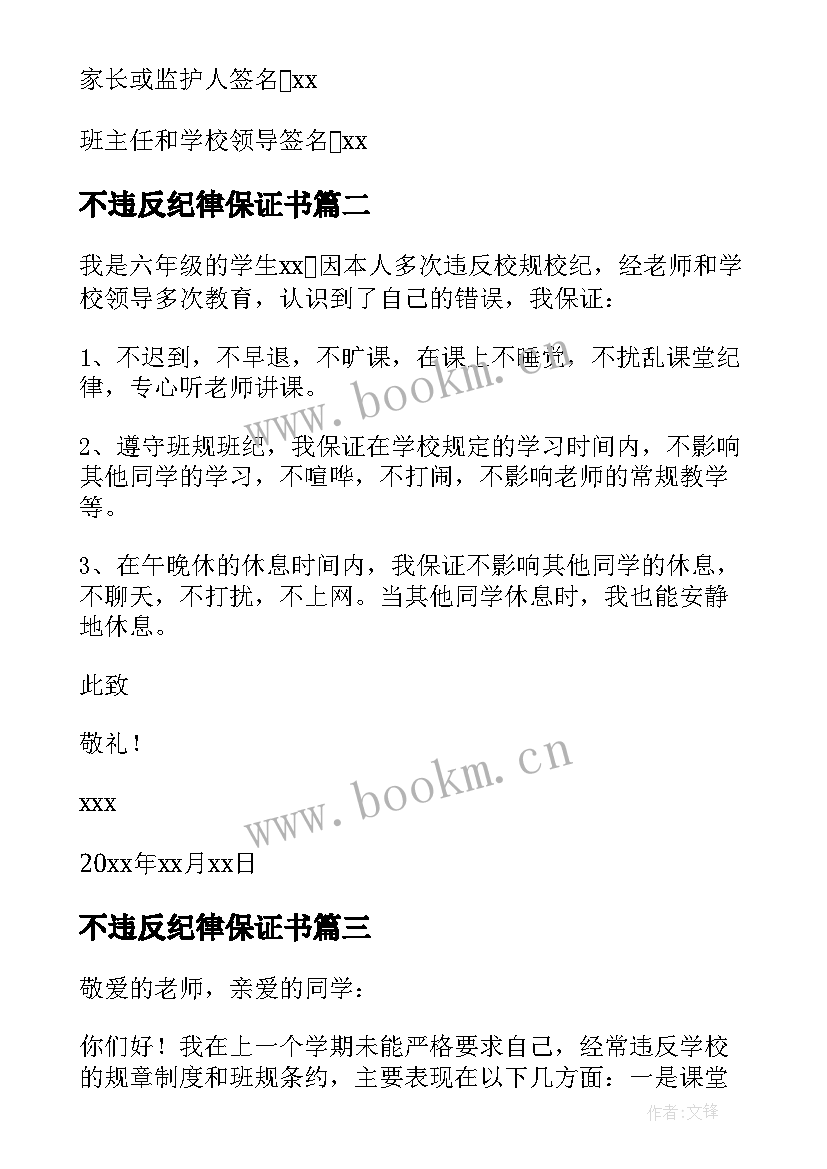 不违反纪律保证书 学生违反纪律保证书(实用10篇)