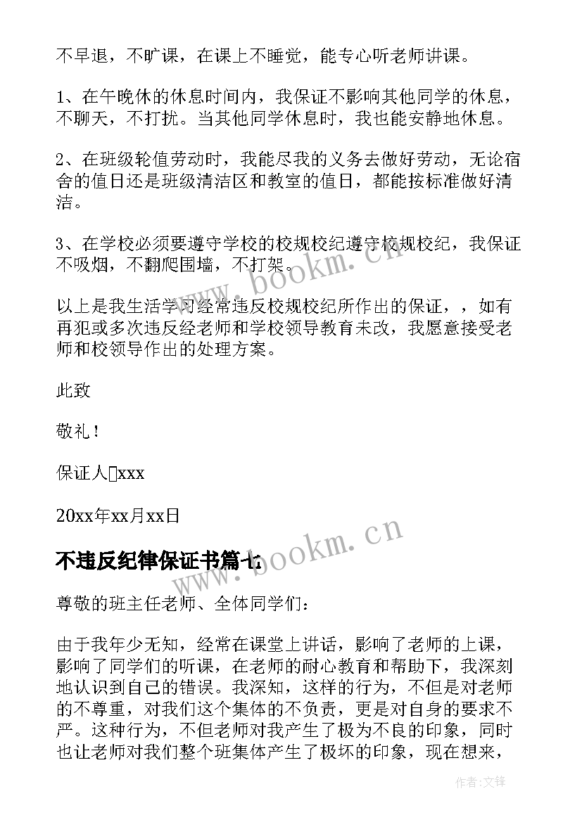 不违反纪律保证书 学生违反纪律保证书(实用10篇)