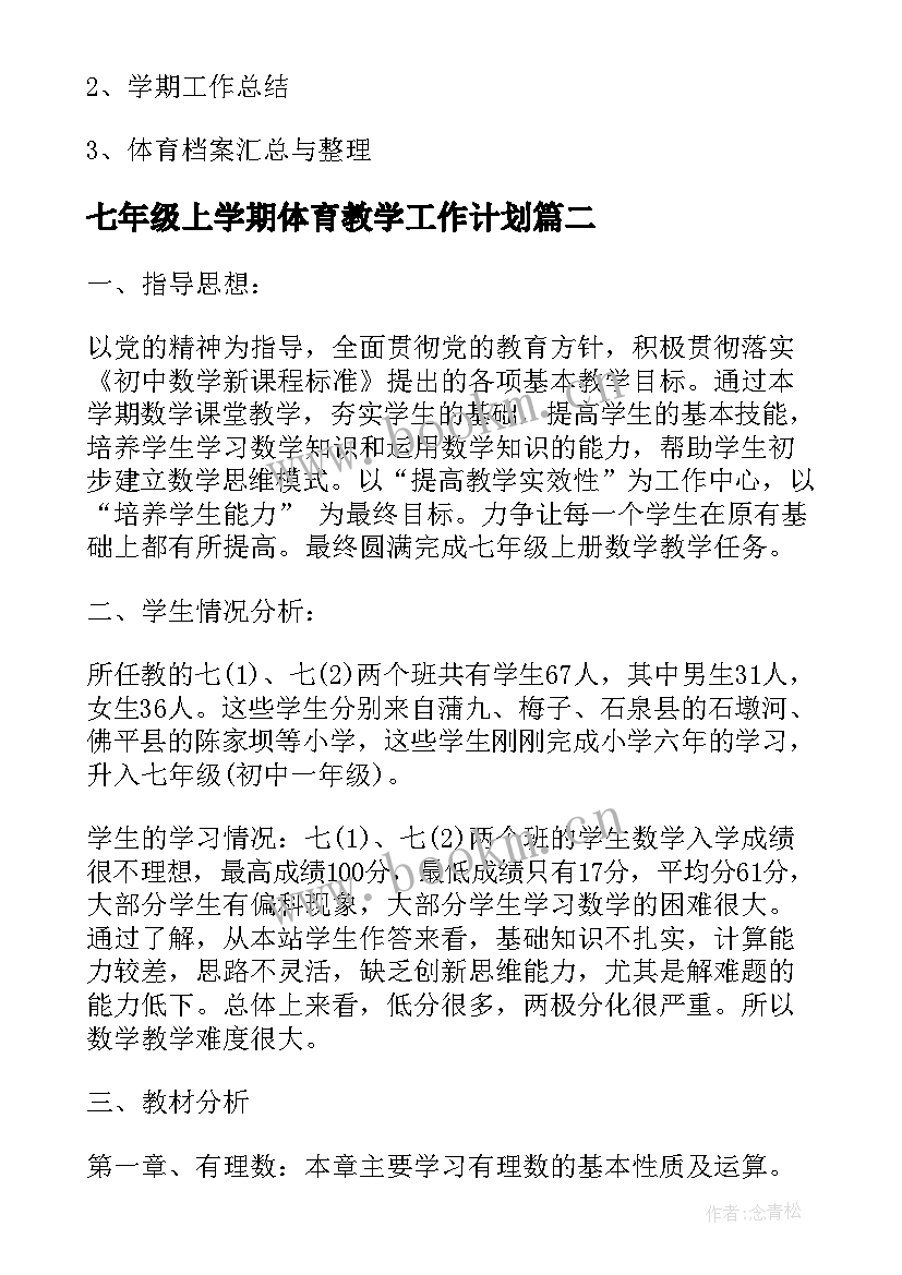 七年级上学期体育教学工作计划(通用5篇)