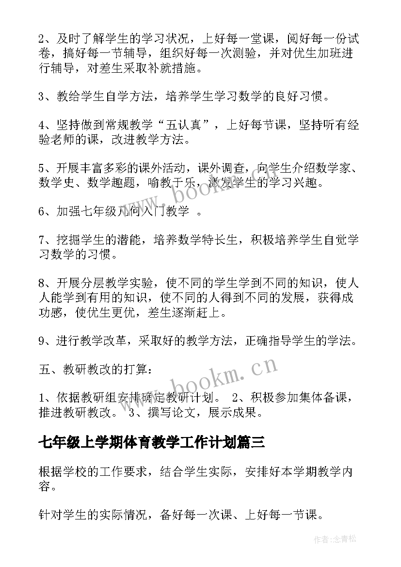 七年级上学期体育教学工作计划(通用5篇)