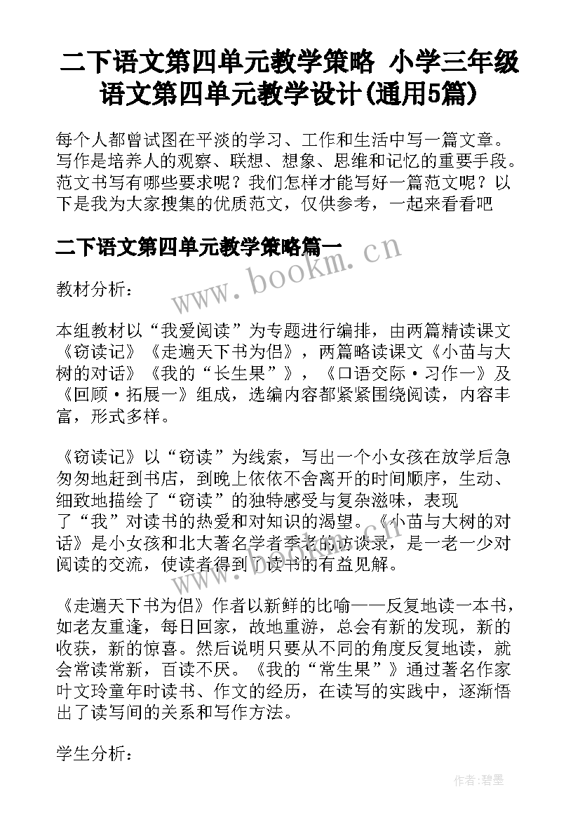 二下语文第四单元教学策略 小学三年级语文第四单元教学设计(通用5篇)