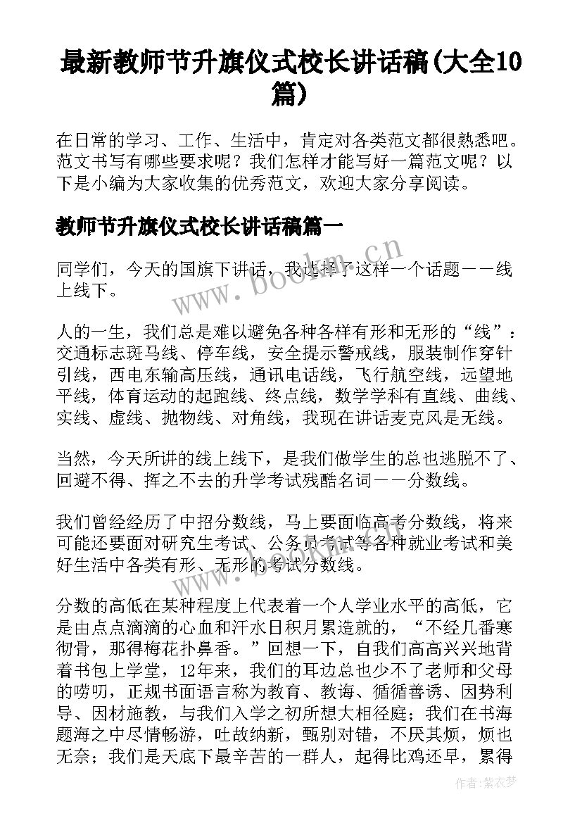 最新教师节升旗仪式校长讲话稿(大全10篇)