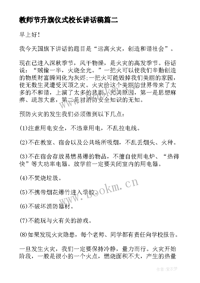 最新教师节升旗仪式校长讲话稿(大全10篇)