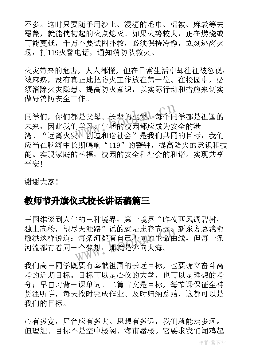 最新教师节升旗仪式校长讲话稿(大全10篇)