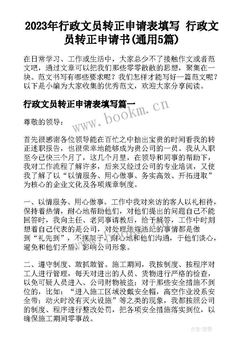 2023年行政文员转正申请表填写 行政文员转正申请书(通用5篇)