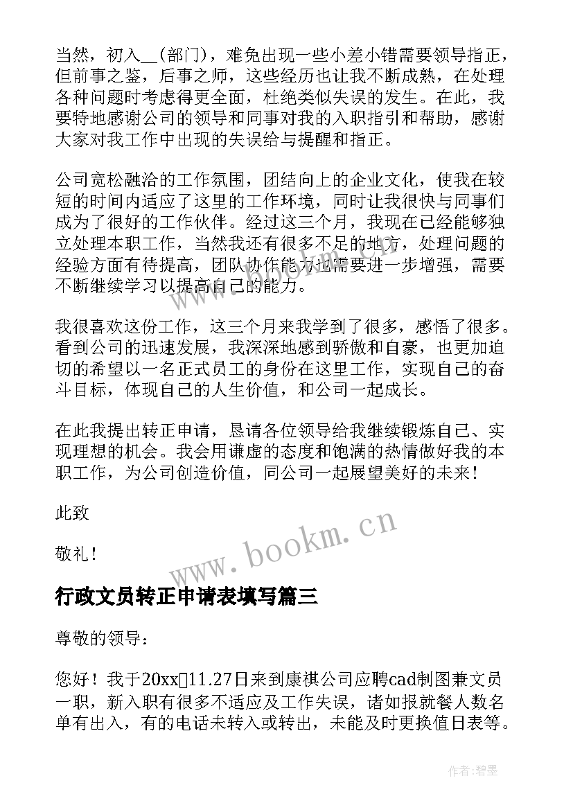 2023年行政文员转正申请表填写 行政文员转正申请书(通用5篇)