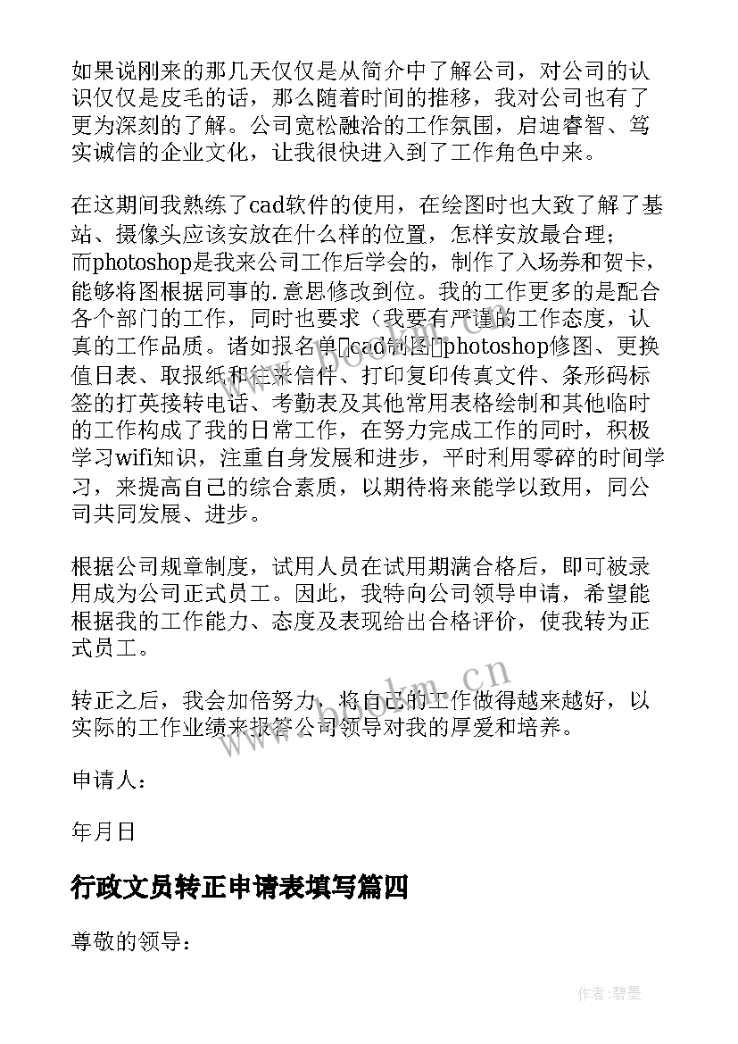 2023年行政文员转正申请表填写 行政文员转正申请书(通用5篇)