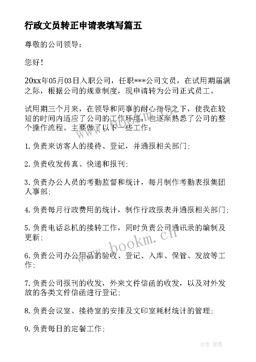 2023年行政文员转正申请表填写 行政文员转正申请书(通用5篇)