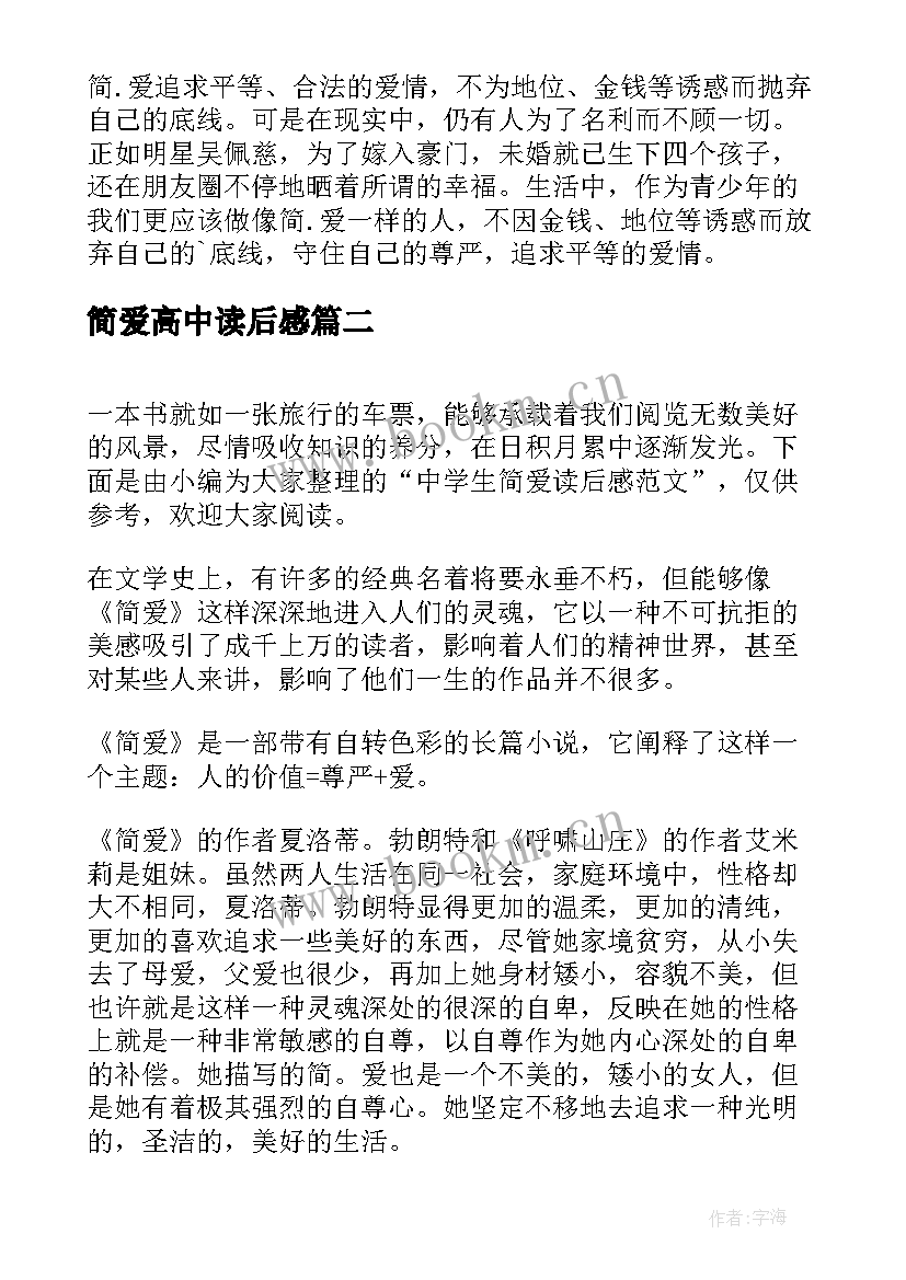 2023年简爱高中读后感 中学生简爱的读后感(模板5篇)