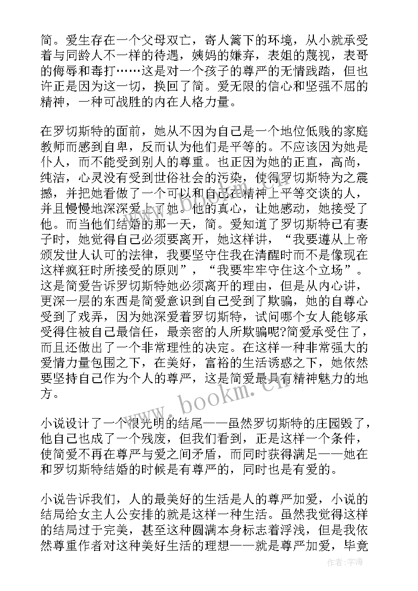 2023年简爱高中读后感 中学生简爱的读后感(模板5篇)