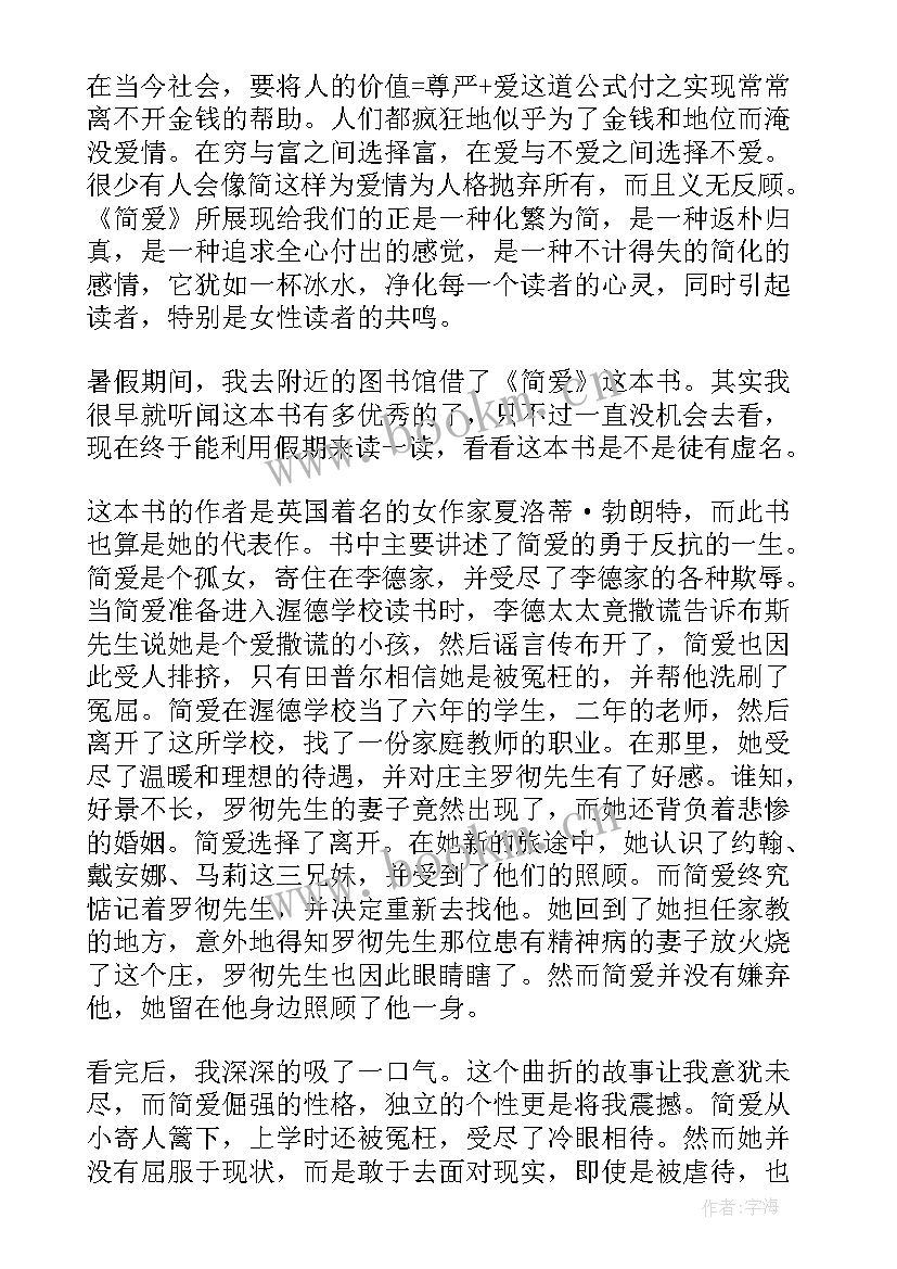 2023年简爱高中读后感 中学生简爱的读后感(模板5篇)