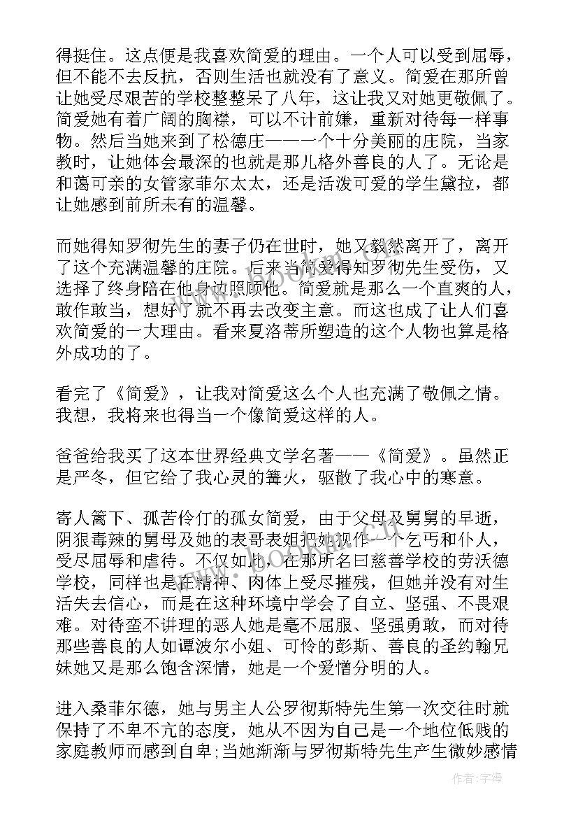 2023年简爱高中读后感 中学生简爱的读后感(模板5篇)