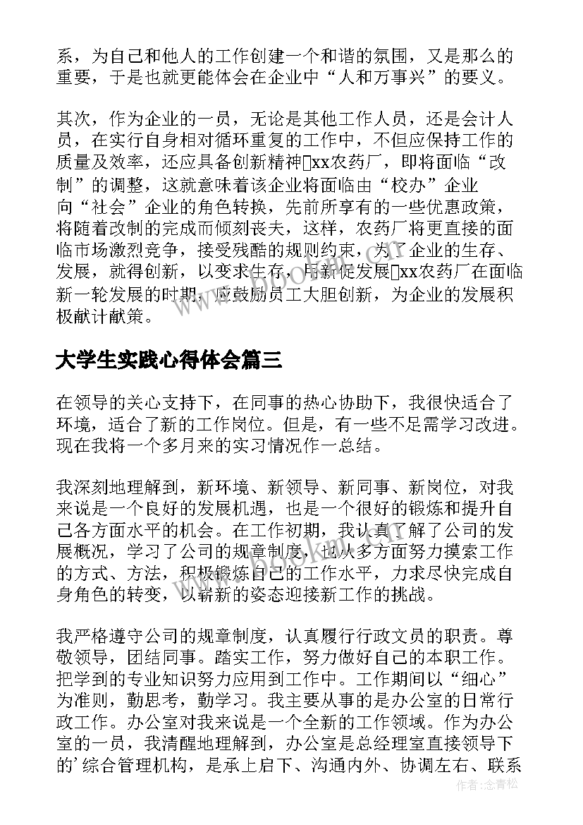 大学生实践心得体会(汇总6篇)